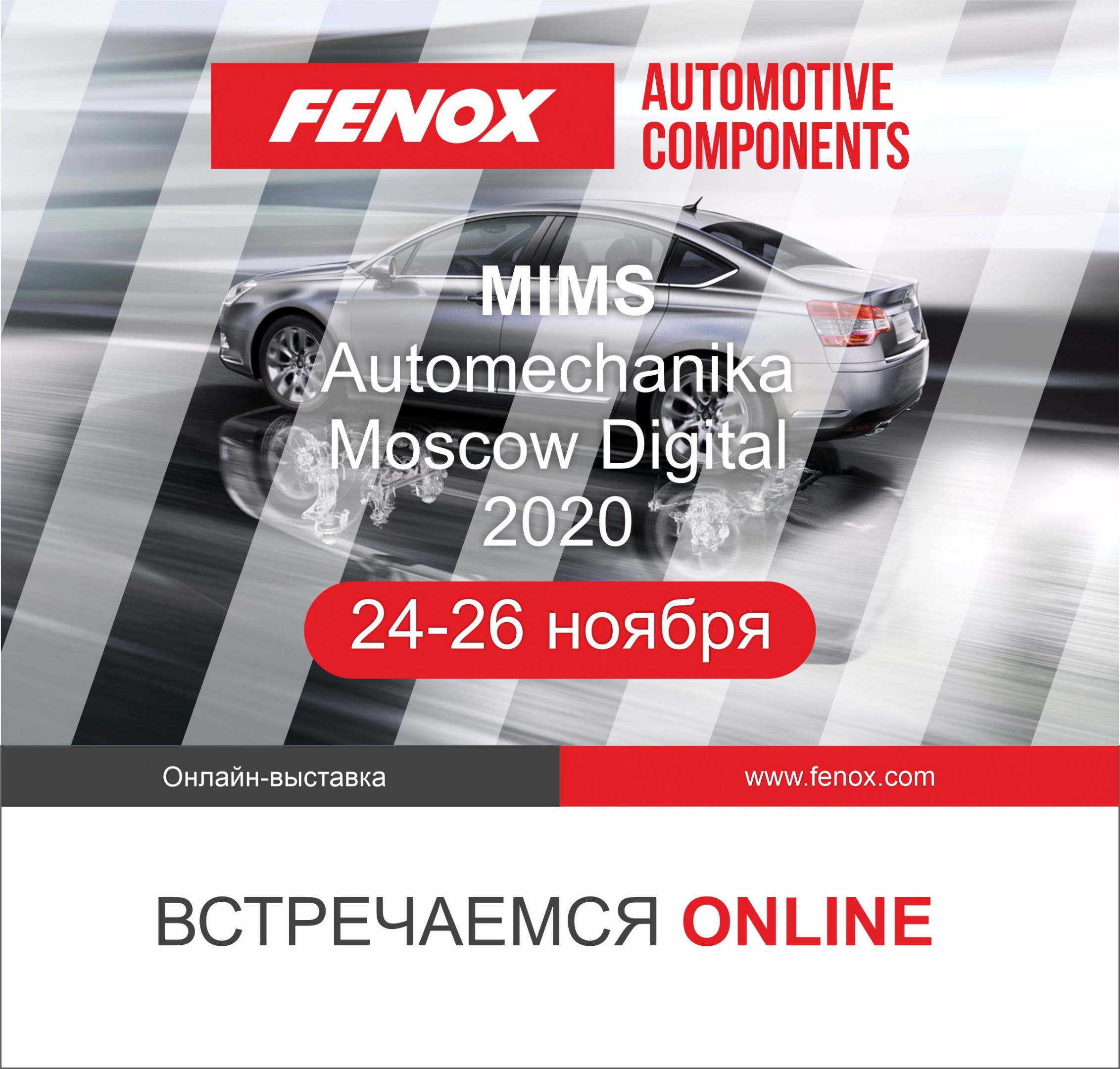приглашение FENOX на MIMS Digital 2020
